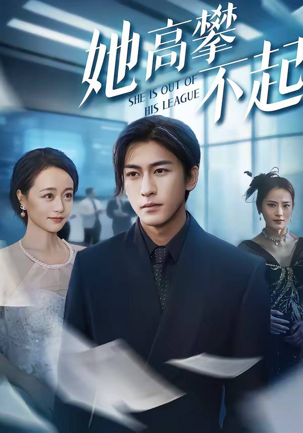 短剧《她高攀不起》封面