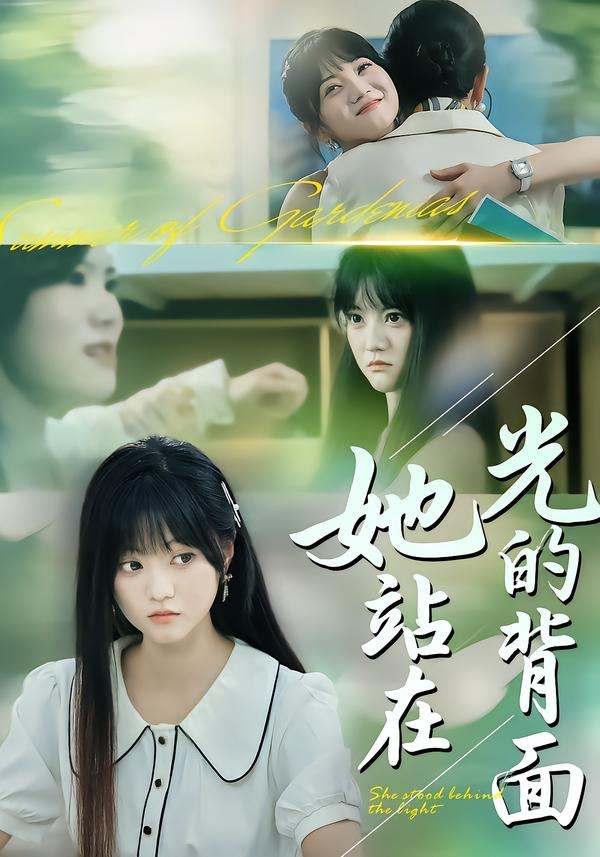 短剧《她站在光的背面》封面