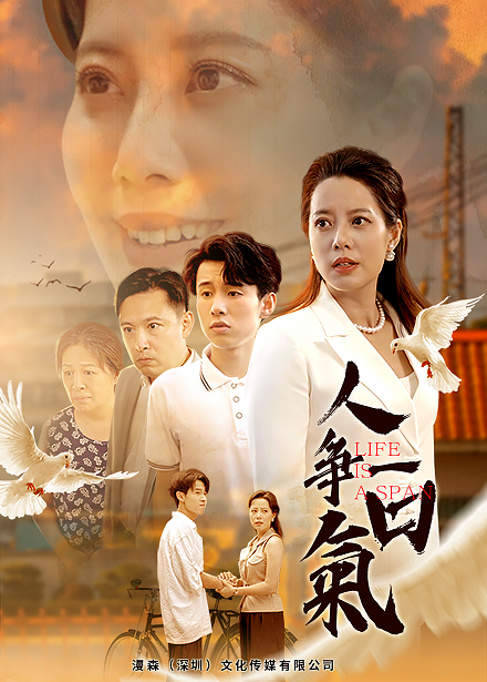 短剧《人争一口气》封面