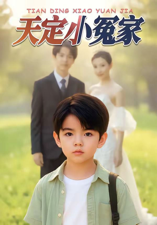 短剧《天定小冤家》封面