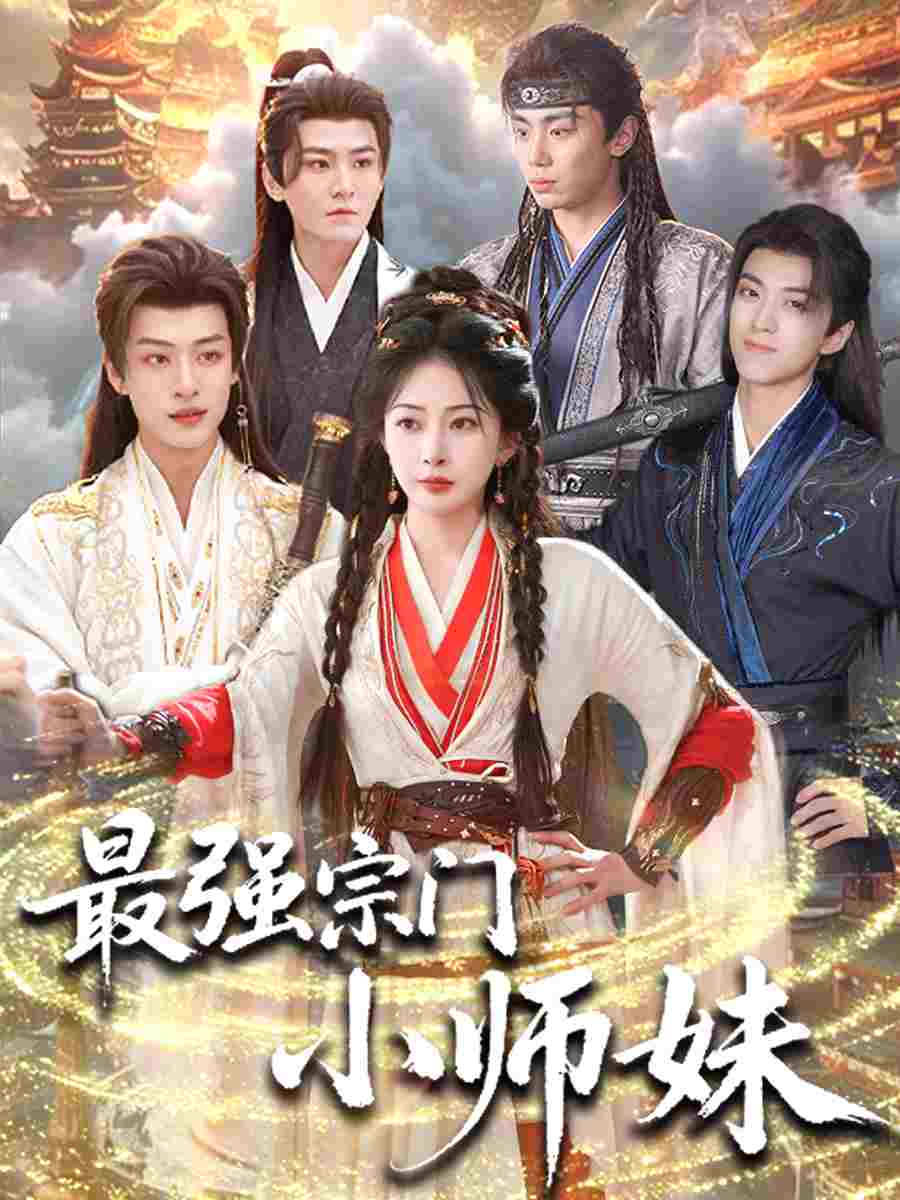 短剧《最强宗门小师妹》封面
